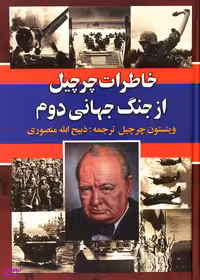 خاطرات چرچیل از جنگ جهانی دوم 3 جلدی