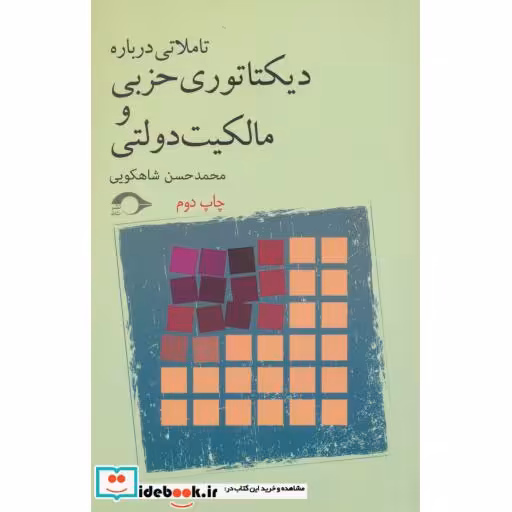 کتاب تاملاتی درباره دیکتاتوری حزبی و مالکیت دولتی