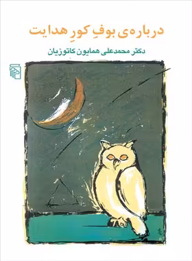 درباره بوف کور هدایت - اثر محمد علی همایون کاتوزیان - انتشارات مرکز - چی بخونم