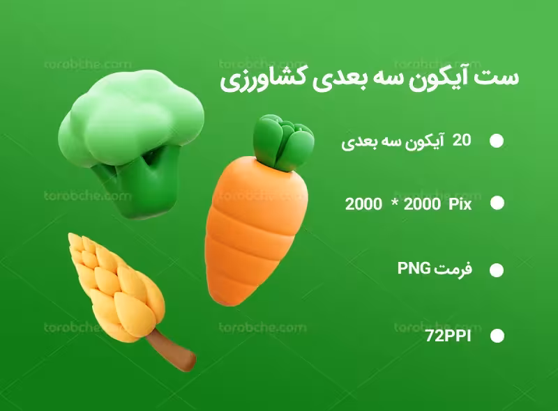20 آیکون سه بعدی کشاورزی | گرافیک با طعم تربچه