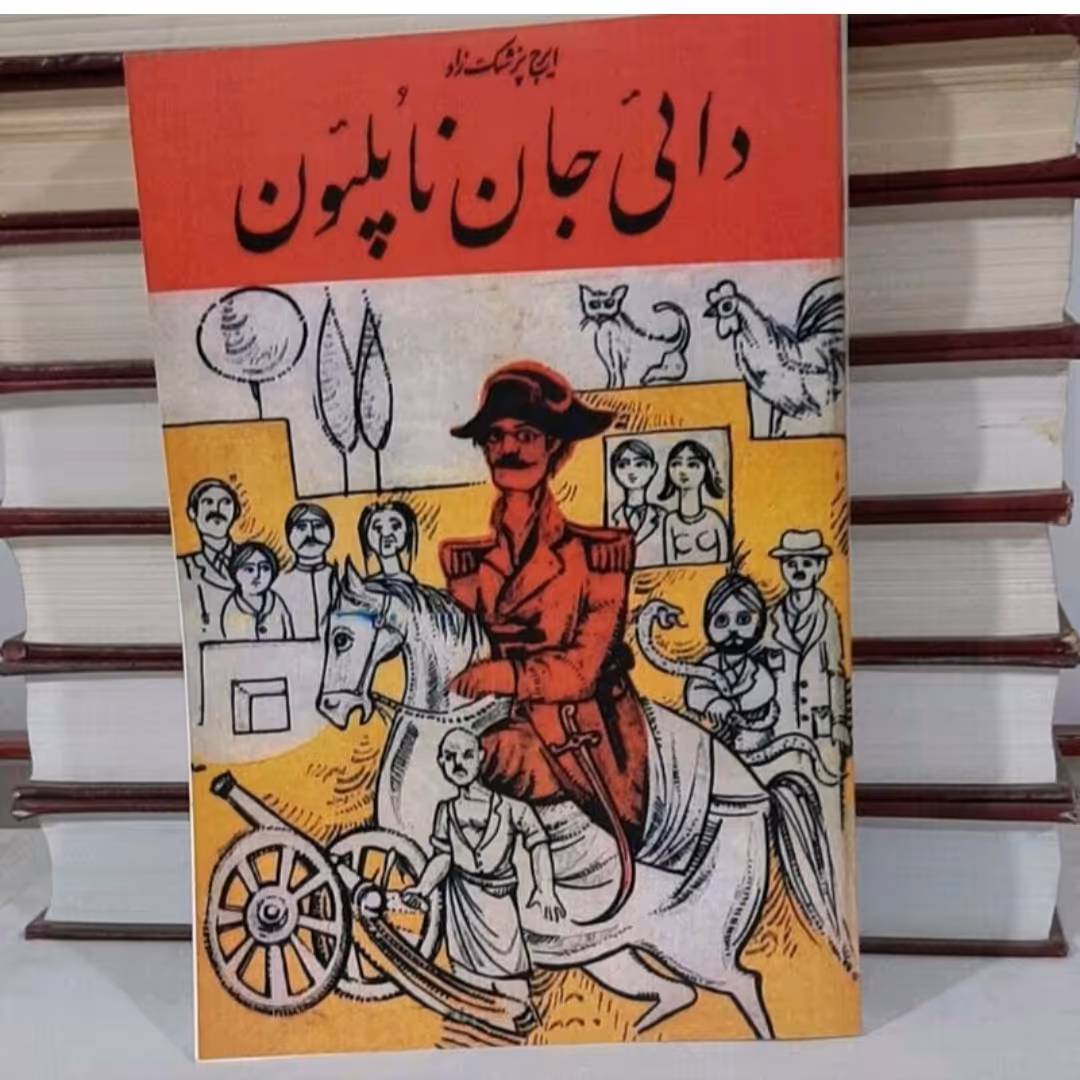 کتاب دایی جان ناپلئون اثرایرج پزشک زادجلدشومیزقطع وزیری بازنشرسال1349