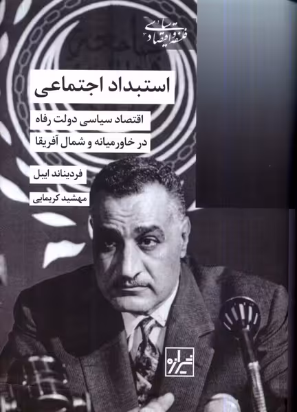 کتاب استبداد اجتماعی شیرازه کتاب ما