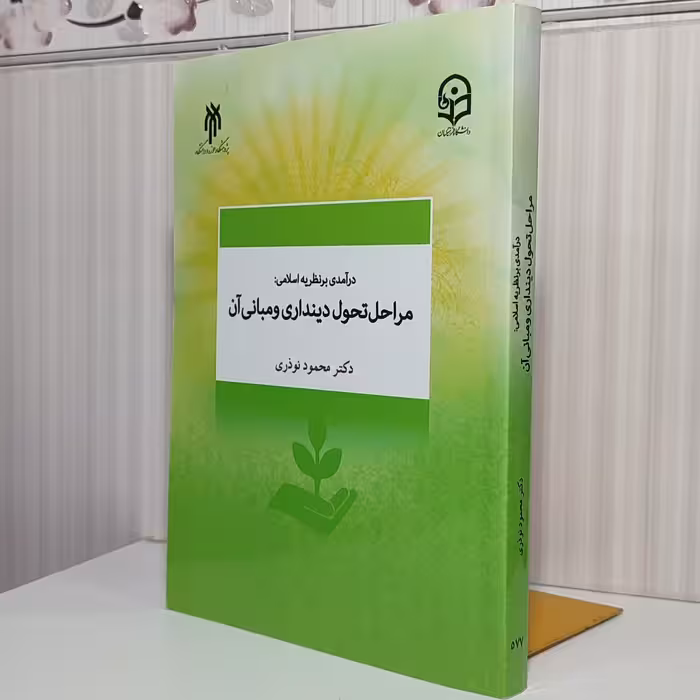 درآمدی بر نظریه اسلامی مراحل تحول دینداری و مبانی آن دکتر محمود نوذری