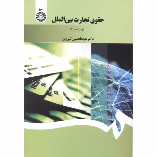 کتاب حقوق تجارت بینالملل