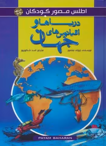 اطلس مصور کودکان (دریاها و اقیانوس های جهان)،(گلاسه)
