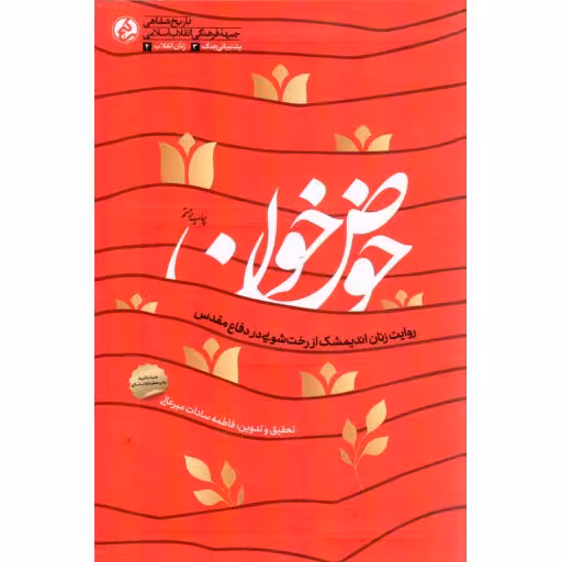 حوض خون - زنان انقلاب 4 (روایت زنان اندیمشک از رخت شویی در دفاع مقدس)