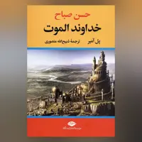 کتاب خداوند الموت ( حسن صباح )
