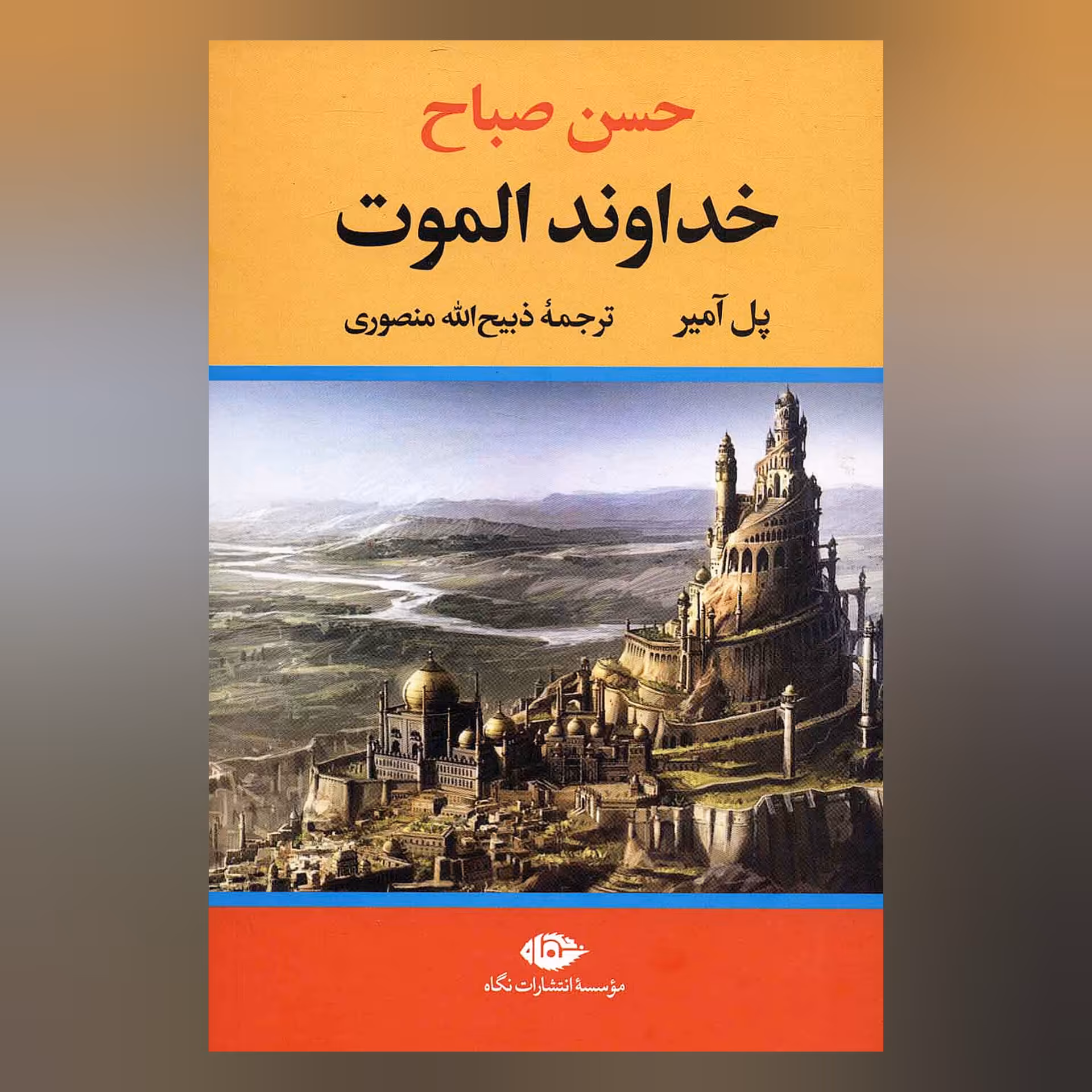 کتاب خداوند الموت ( حسن صباح )
