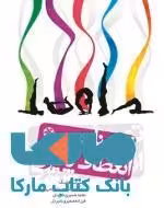 تمرینات انعطاف پذیری نشر بامداد کتاب