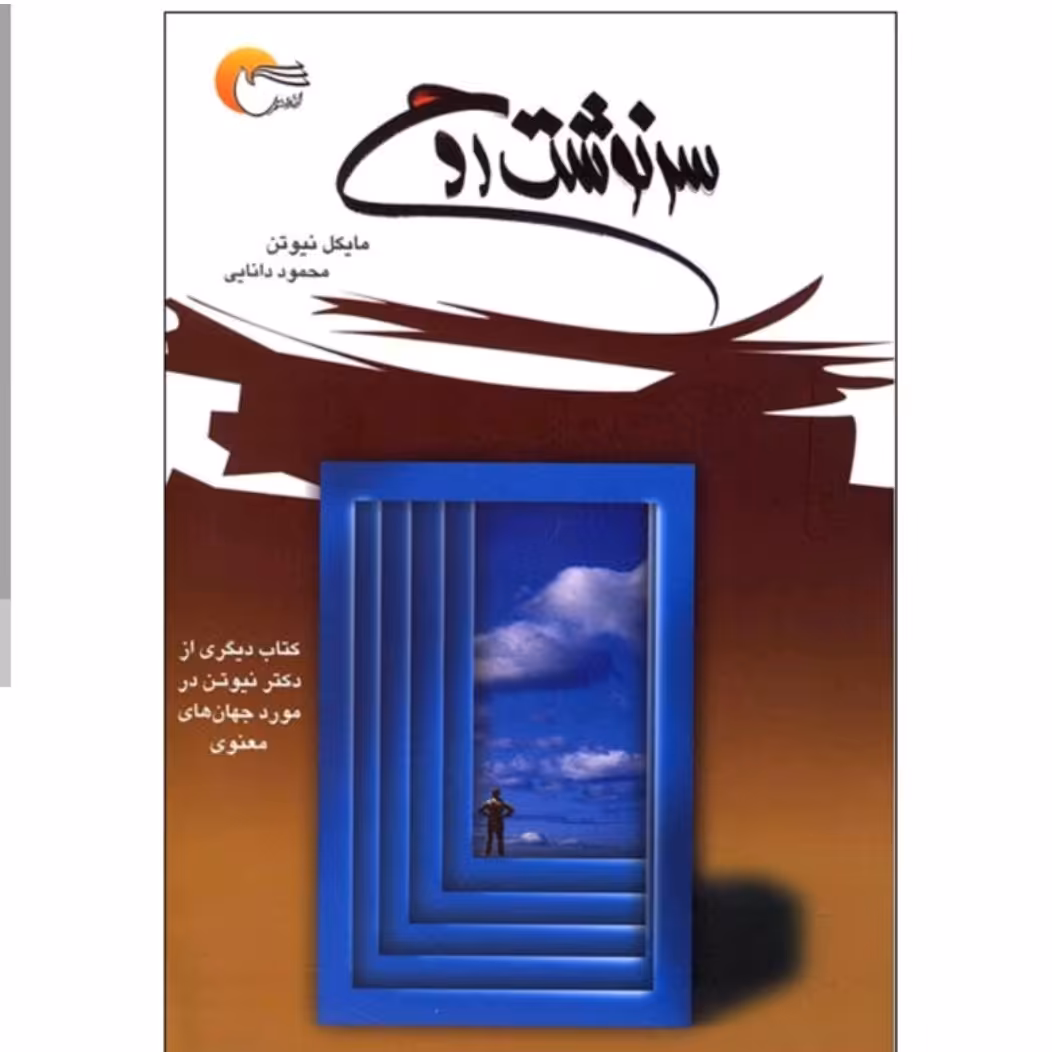 کتاب سرنوشت روح اثر مایکل نیوتن 