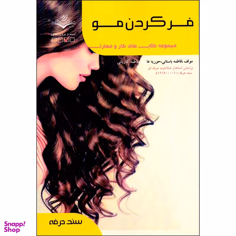 کتاب فر کردن مو اثر فاطمه باستانی انتشارات ظهور فن