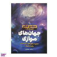 کتاب جهان‌‌ های موازی اثر میچیو کاکو نشر آزرمیدخت