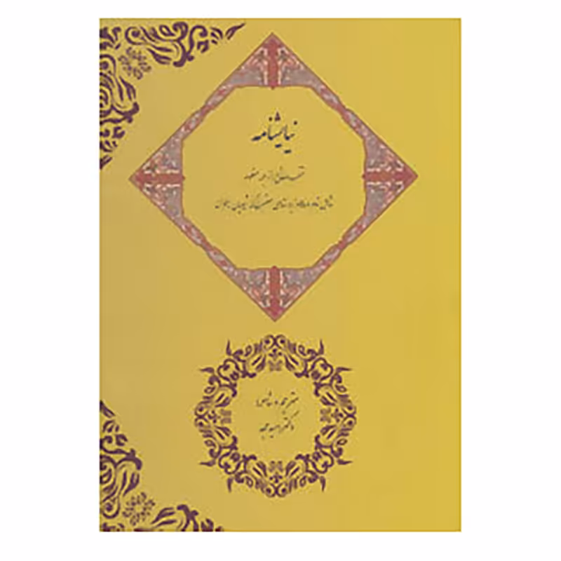 کتاب نیایشنامه