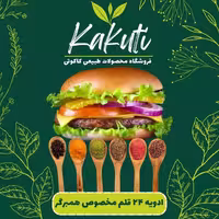 ادویه 24قلم مخصوص همبرگر (100 گرمی)فروشگاه کاکوتی