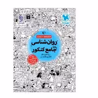 کتاب روان شناسی جامع کنکور مهروماه