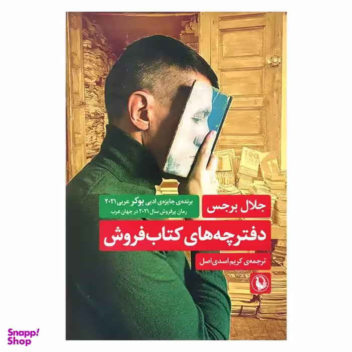کتاب دفترچه های کتاب فروش اثر جلال برجس انتشارات مروارید