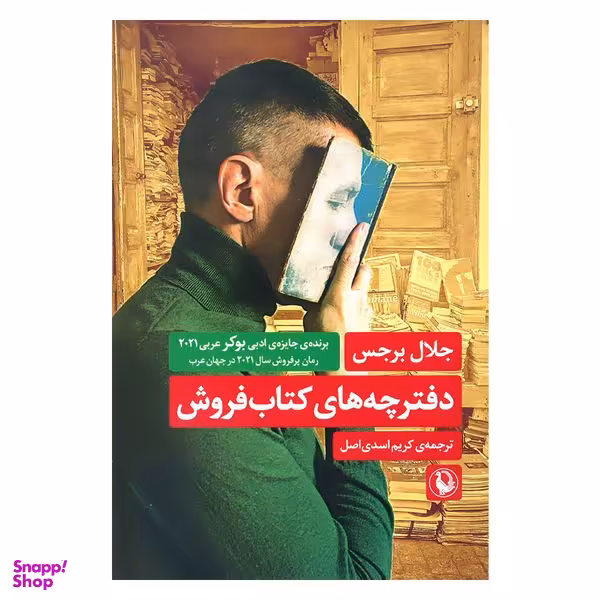 کتاب دفترچه های کتاب فروش اثر جلال برجس انتشارات مروارید