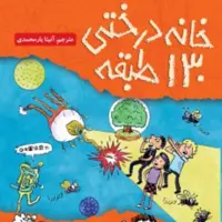 کتاب خانه درختی 130 طبقه هوپا