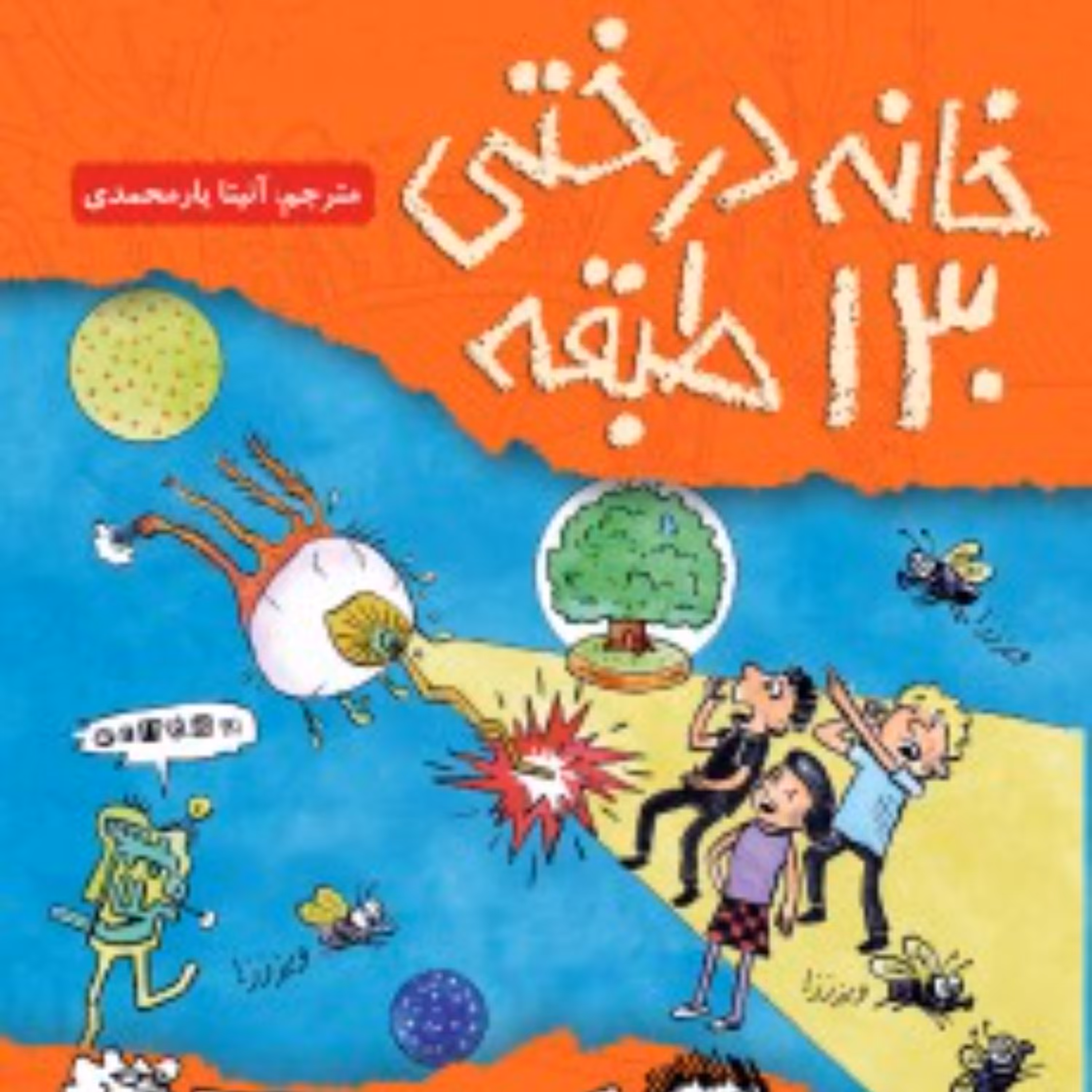 کتاب خانه درختی 130 طبقه هوپا