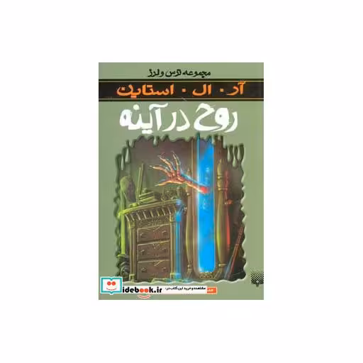کتاب روح در آینه از ترس و لرز