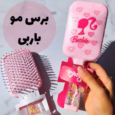 برس مو آکواریومی مدل باربی