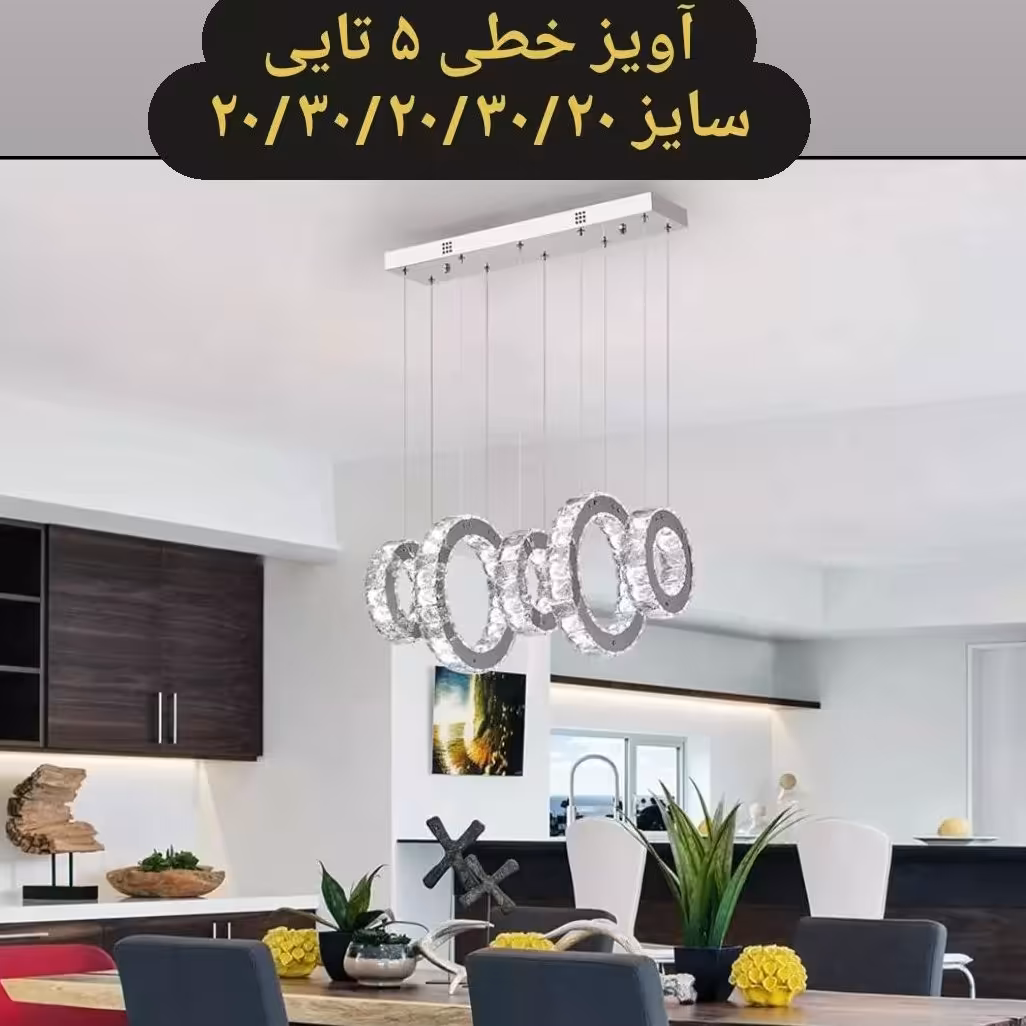 لوستر(جزیره) آویز کریستالی خطی 5شعله استیل نقره ای سایز 2030.20.30.20(پس کرایه )
