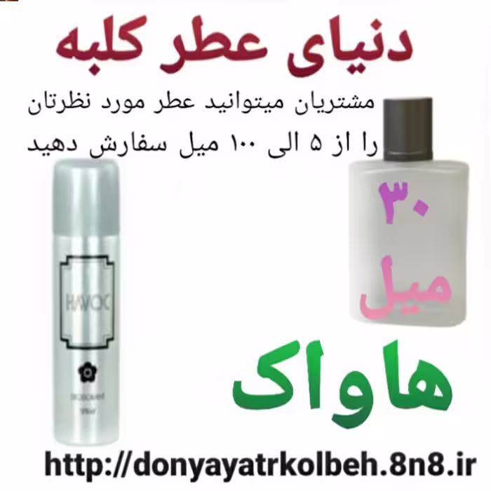 عطر هاواک 30 میل