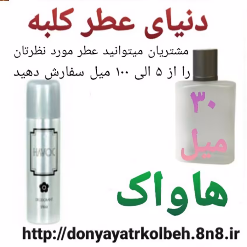 عطر هاواک 30 میل