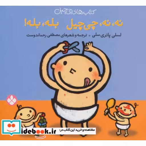 کتاب چی چیل نه نه چی چیل بله بله