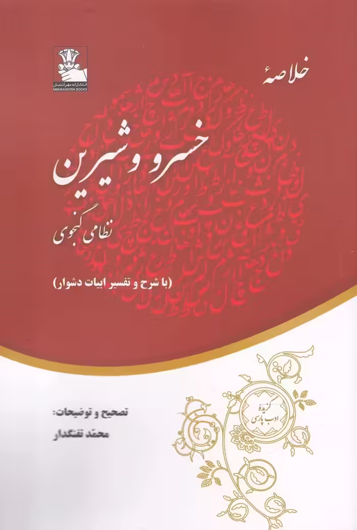 کتاب خلاصه خسرو و شیرین با شرح و تفسیر