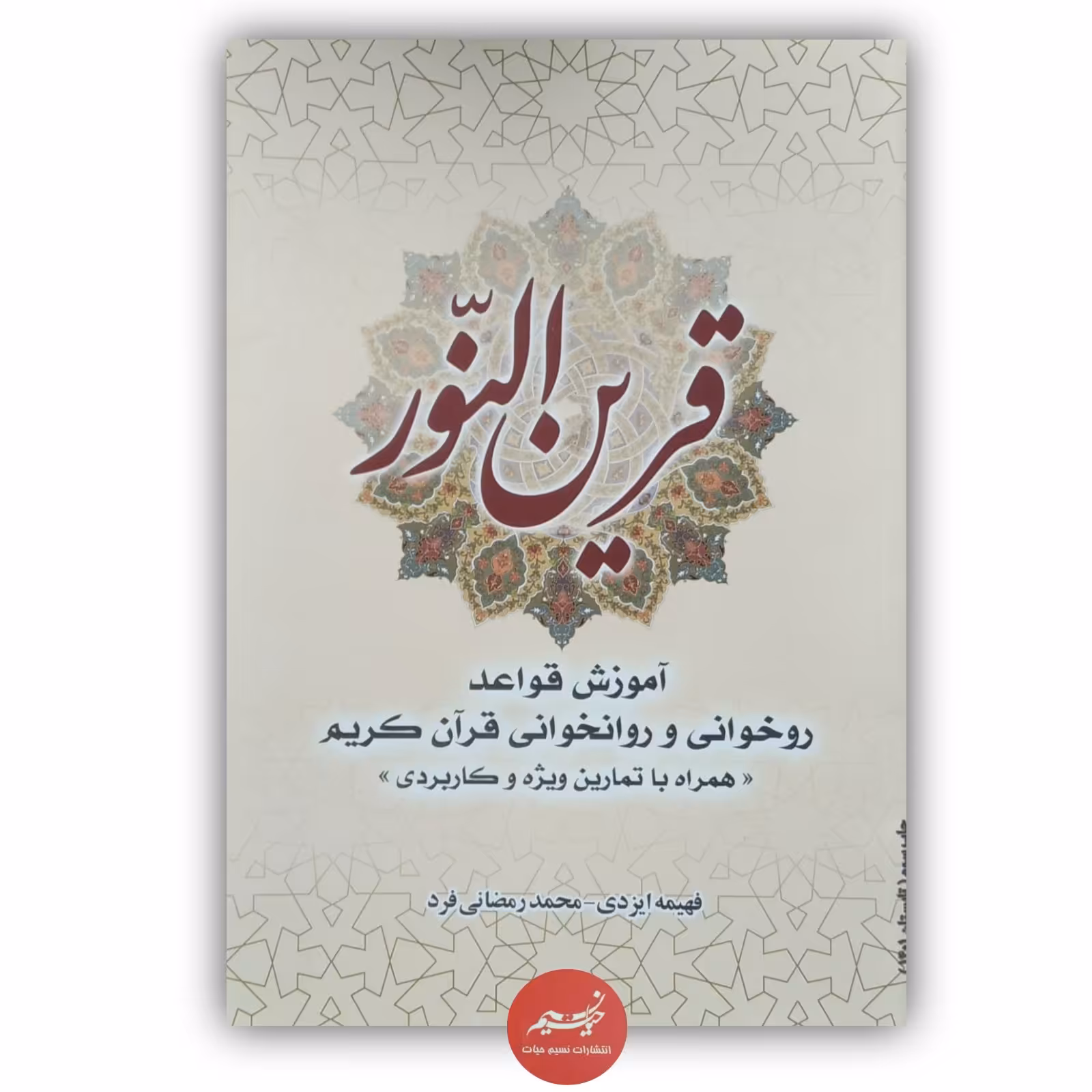 کتاب قرین النور آموزش قواعد روخوانی و روانخوانی قرآن کریم نوشته فهیمه ایزدی و محمد رمضانی فرد قطع وزیری 176 صفحه