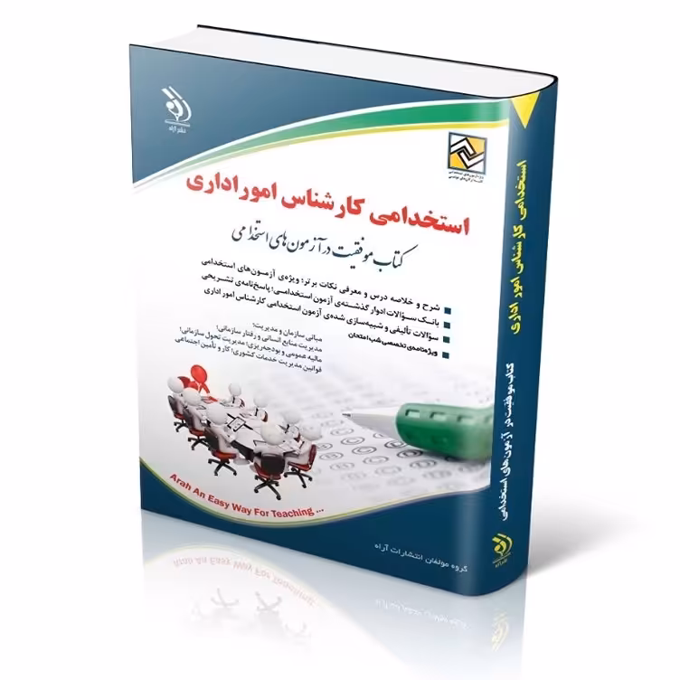 کتاب استخدامی کارشناس امور اداری انتشارات آراه
