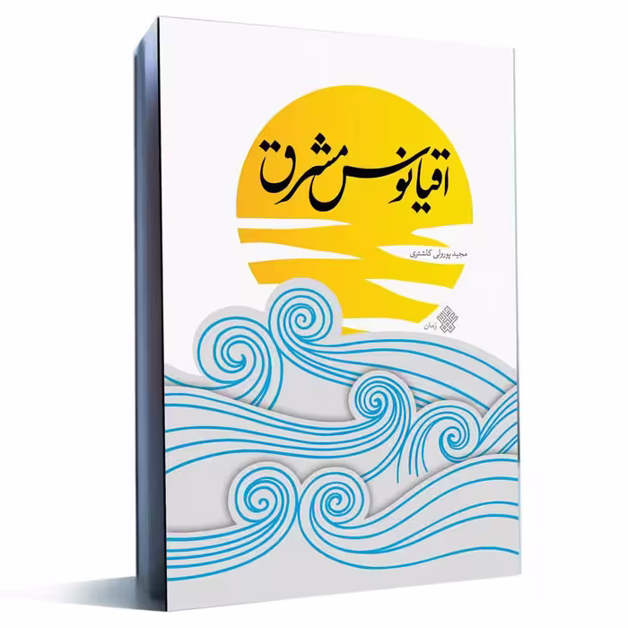 کتاب اقیانوس مشرق (رمان) انتشارات عهد مانا نوشته مجید پورولی کلشتری