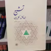 کتاب تشیع دین کامل کمال دین اثر حسین غفاری نشرحکمت