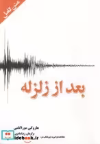 قیمت و خرید کتاب بعد از زلزله متن کامل | ایده بوک