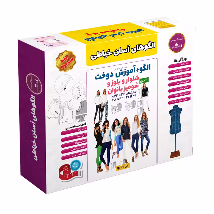 الگو خیاطی شلوار بلوز و شومیز بانوان الگوهای آسان خیاطی متد مولر کد9010 سایز 32 