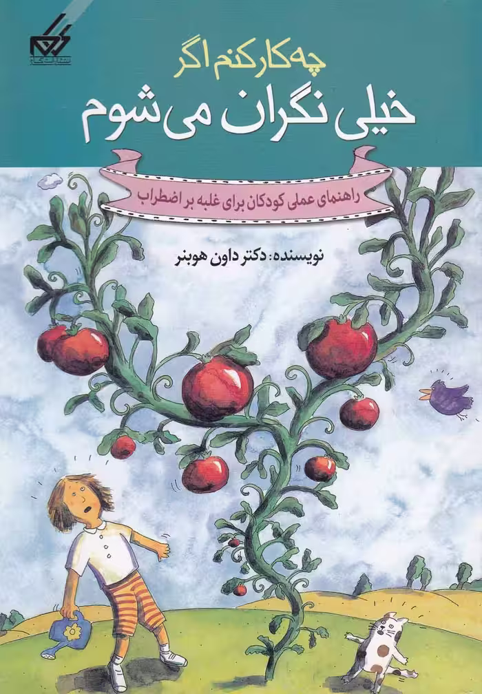 کتاب چه کار کنم اگر خیلی نگران می شوم 1