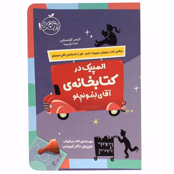 کتاب المپیک در کتابخانه ی آقای لمونچلو اثر کریس گرابنستاین انتشارات پرتقال