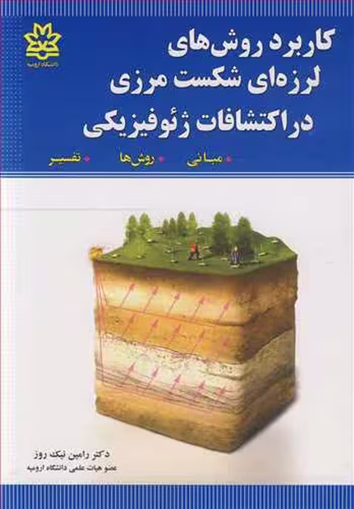 کتاب کاربرد روش های لرزه ای شکست مرزی در اکتشافات ژئوفیزیکی مبانی روش ها تفسیر