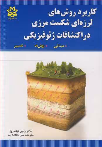 کتاب کاربرد روش های لرزه ای شکست مرزی در اکتشافات ژئوفیزیکی مبانی روش ها تفسیر
