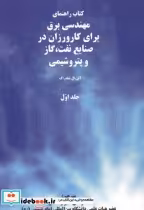 خرید کتاب مهندسی برق کارورزان در صنایع نفت گاز پتروشیمی 1 | ایده بوک