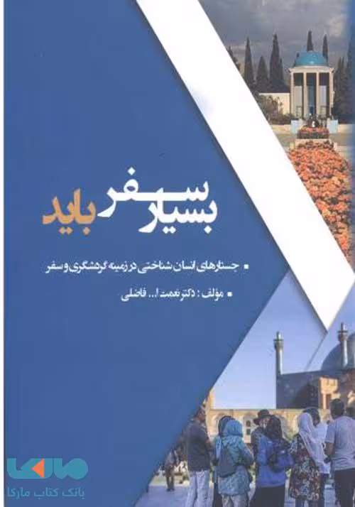 بسیار سفر باید نشر جهاد دانشگاهی