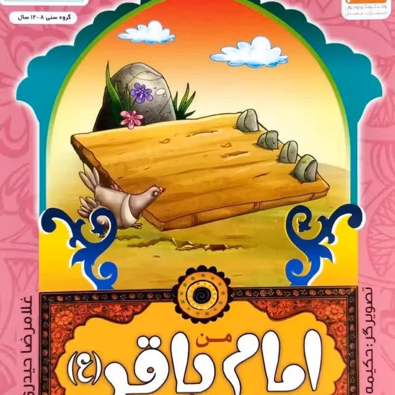 کتاب من اهل بیت (ع)را دوست دارم . من امام باقر را دوست دارم