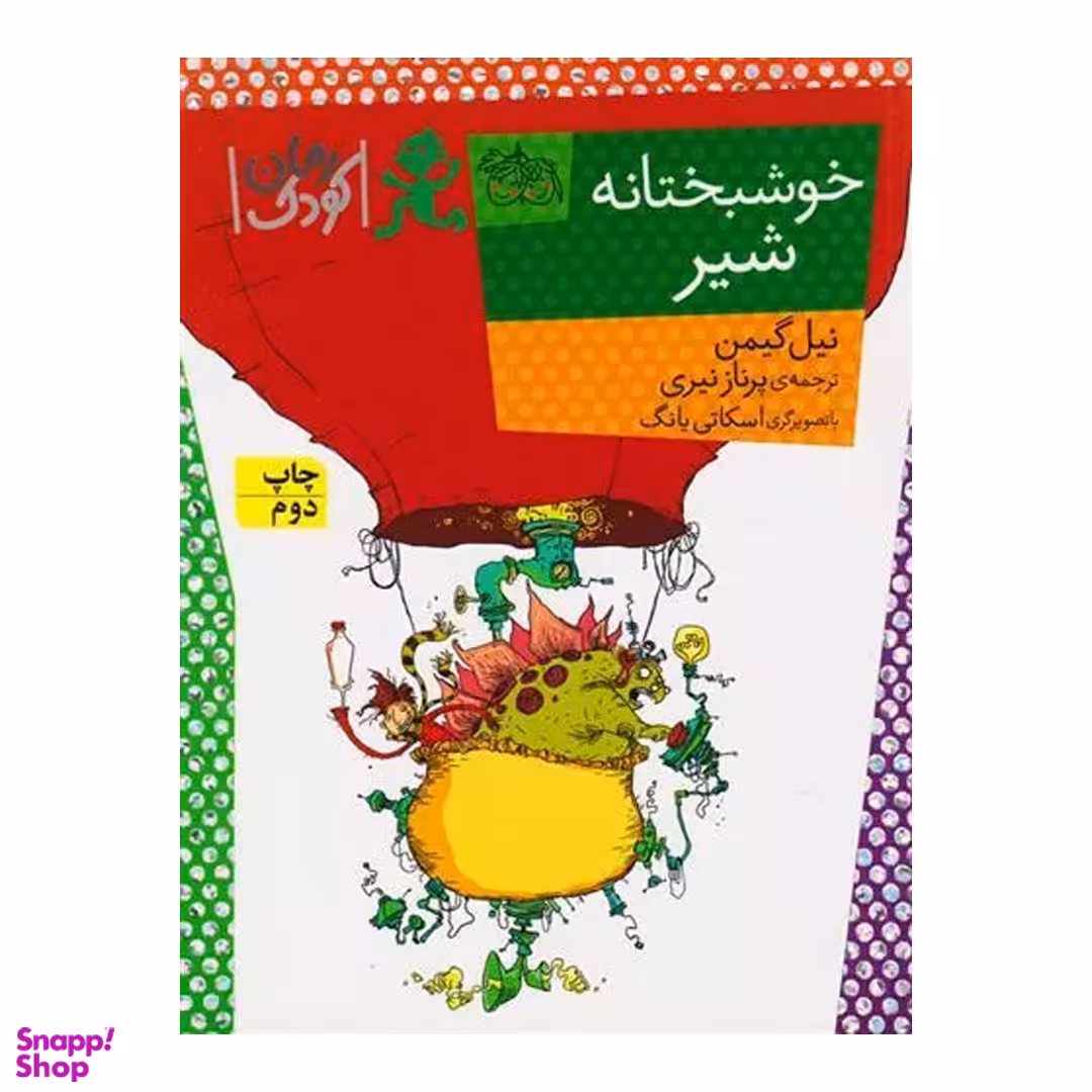 کتاب خوشبختانه شیر اثر نیل گیمن انتشارات دنیای اقتصاد