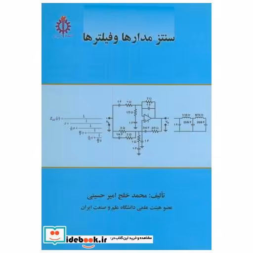 کتاب سنتز مدارها و فیلترها اثر محمد خلج امیر حسینی
