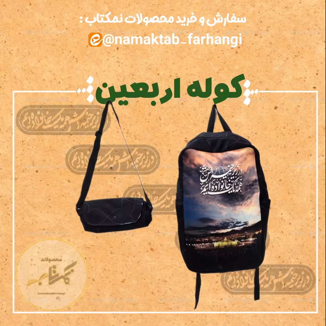 کوله اربعین