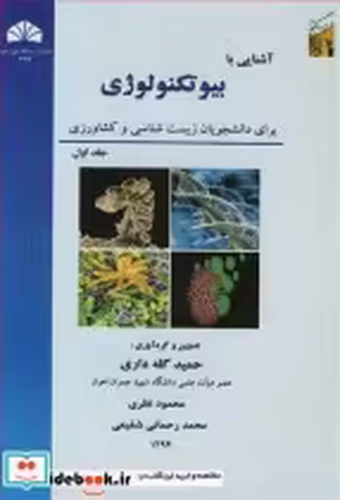 قیمت و خرید کتاب آشنایی با بیوتکنولوژی 1 | ایده بوک