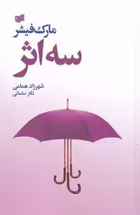 کتاب سه اثر نشر افکار اثر مارک فیشر