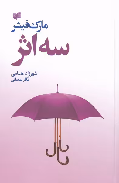 کتاب سه اثر نشر افکار اثر مارک فیشر