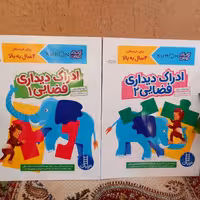 کتاب کار کومن: ادراک دیداری فضایی 1 و 2